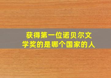 获得第一位诺贝尔文学奖的是哪个国家的人