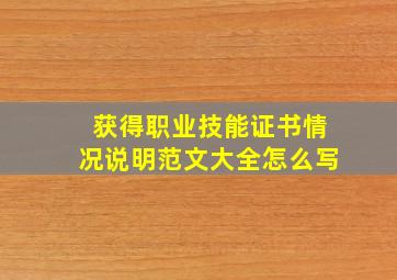 获得职业技能证书情况说明范文大全怎么写