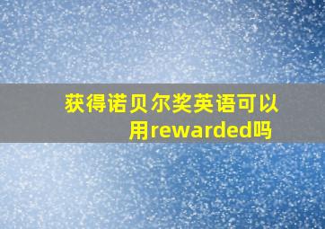 获得诺贝尔奖英语可以用rewarded吗