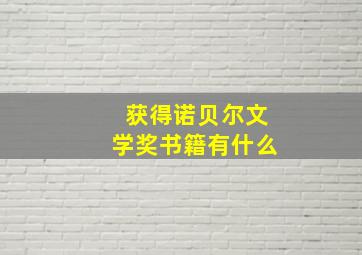 获得诺贝尔文学奖书籍有什么