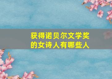 获得诺贝尔文学奖的女诗人有哪些人