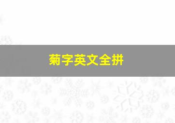 菊字英文全拼