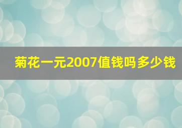 菊花一元2007值钱吗多少钱