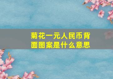 菊花一元人民币背面图案是什么意思