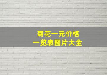 菊花一元价格一览表图片大全