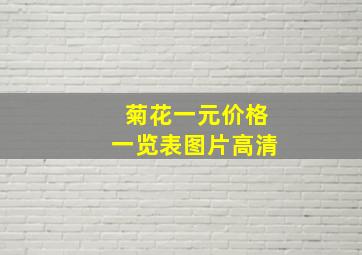 菊花一元价格一览表图片高清