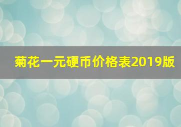 菊花一元硬币价格表2019版