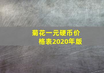 菊花一元硬币价格表2020年版