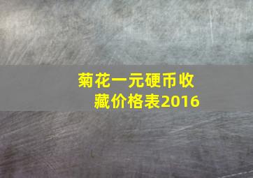 菊花一元硬币收藏价格表2016