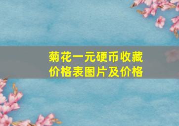 菊花一元硬币收藏价格表图片及价格