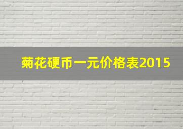 菊花硬币一元价格表2015