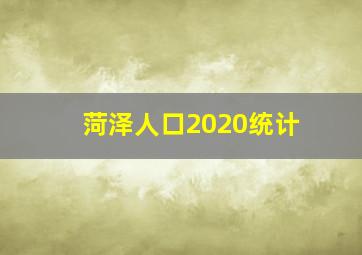 菏泽人口2020统计