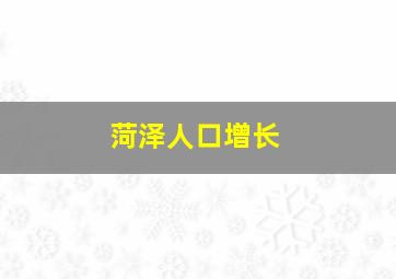 菏泽人口增长