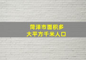 菏泽市面积多大平方千米人口