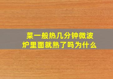 菜一般热几分钟微波炉里面就熟了吗为什么