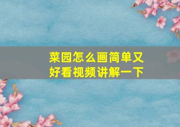 菜园怎么画简单又好看视频讲解一下