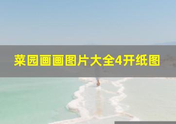 菜园画画图片大全4开纸图