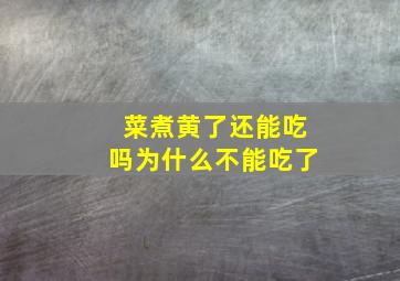 菜煮黄了还能吃吗为什么不能吃了