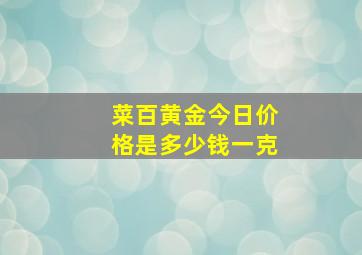 菜百黄金今日价格是多少钱一克