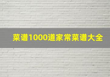 菜谱1000道家常菜谱大全