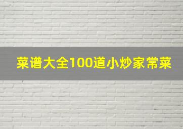 菜谱大全100道小炒家常菜