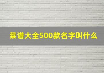 菜谱大全500款名字叫什么