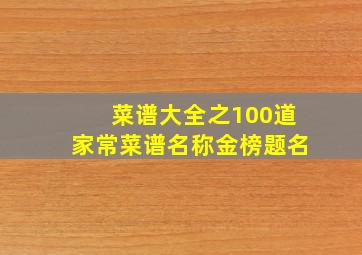 菜谱大全之100道家常菜谱名称金榜题名