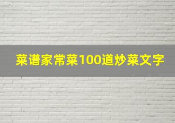 菜谱家常菜100道炒菜文字