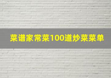 菜谱家常菜100道炒菜菜单