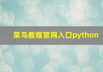 菜鸟教程官网入口python