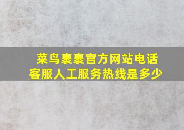 菜鸟裹裹官方网站电话客服人工服务热线是多少