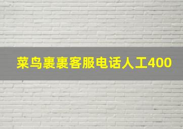 菜鸟裹裹客服电话人工400