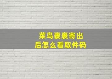 菜鸟裹裹寄出后怎么看取件码