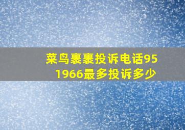 菜鸟裹裹投诉电话951966最多投诉多少