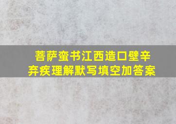 菩萨蛮书江西造口壁辛弃疾理解默写填空加答案