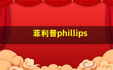 菲利普phillips