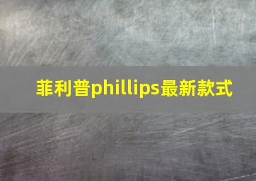 菲利普phillips最新款式