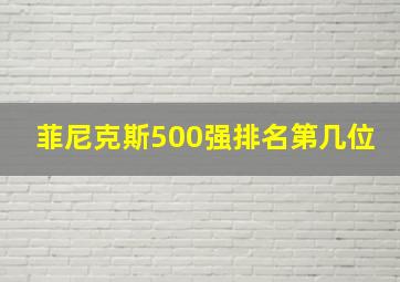 菲尼克斯500强排名第几位