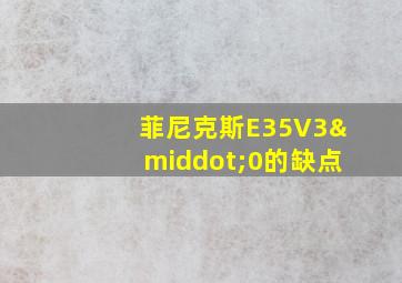 菲尼克斯E35V3·0的缺点