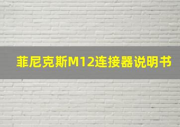 菲尼克斯M12连接器说明书