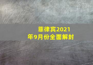 菲律宾2021年9月份全面解封