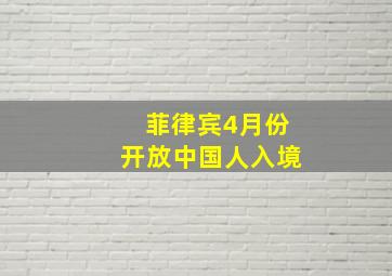 菲律宾4月份开放中国人入境