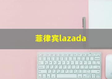 菲律宾lazada