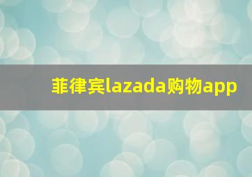 菲律宾lazada购物app