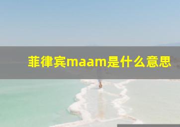 菲律宾maam是什么意思