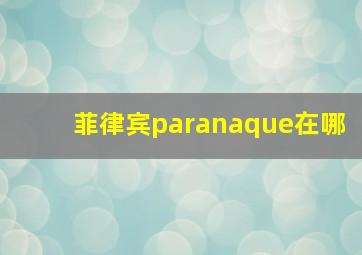 菲律宾paranaque在哪