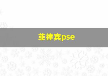 菲律宾pse