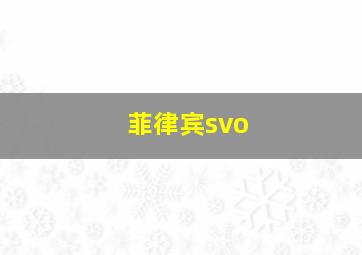 菲律宾svo