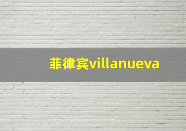 菲律宾villanueva