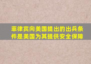 菲律宾向美国提出的出兵条件是美国为其提供安全保障